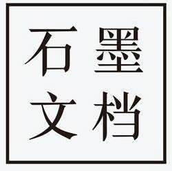 石墨文档